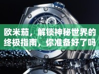 歐米茄，解鎖神秘世界的終極指南，你準備好了嗎？
