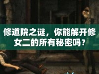 修道院之謎，你能解開修女二的所有秘密嗎？