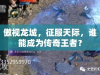 傲視龍城，征服天際，誰能成為傳奇王者？