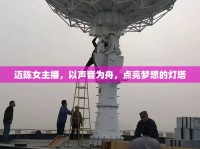 邁陳女主播，以聲音為舟，點亮夢想的燈塔