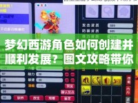 夢幻西游角色如何創(chuàng)建并順利發(fā)展？圖文攻略帶你揭秘！