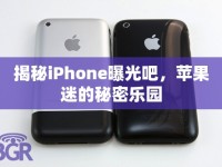 揭秘iPhone曝光吧，蘋果迷的秘密樂園