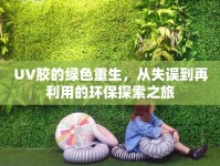 UV膠的綠色重生，從失誤到再利用的環(huán)保探索之旅