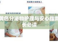嬰兒黃色分泌物護理與安心指南，家長必讀