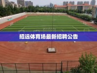 招遠(yuǎn)體育場(chǎng)最新招聘公告