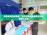 項(xiàng)目推進(jìn)的透明鏡，論項(xiàng)目推進(jìn)督查曝光的必要性與實(shí)踐