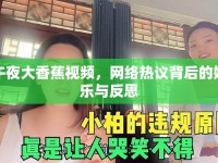 午夜大香蕉視頻，網(wǎng)絡(luò)熱議背后的娛樂與反思