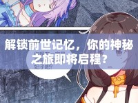 解鎖前世記憶，你的神秘之旅即將啟程？