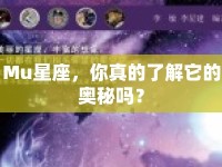 Mu星座，你真的了解它的奧秘嗎？
