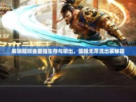 解鎖程咬金最強(qiáng)生存與輸出，國(guó)服無(wú)盡流出裝秘籍