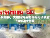 央視揭秘，失眠貼背后的真相與消費(fèi)者應(yīng)知的風(fēng)險(xiǎn)警醒