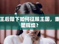 王后陛下如何征服王國(guó)，重塑輝煌？