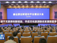 遂寧文旅局創(chuàng)新驅(qū)動，開啟文化旅游融合發(fā)展新篇章