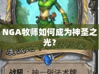 NGA牧師如何成為神圣之光？
