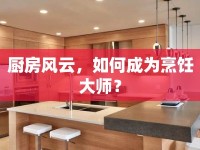 廚房風(fēng)云，如何成為烹飪大師？