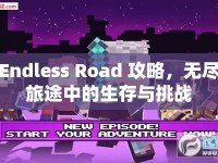 Endless Road 攻略，無盡旅途中的生存與挑戰(zhàn)