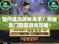 如何成為武林高手？揭秘龍門圓圓游戲攻略！