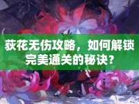 荻花無傷攻略，如何解鎖完美通關(guān)的秘訣？
