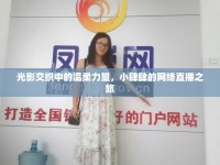 光影交織中的溫柔力量，小肆肆的網(wǎng)絡(luò)直播之旅
