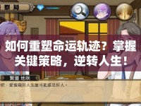 如何重塑命運(yùn)軌跡？掌握關(guān)鍵策略，逆轉(zhuǎn)人生！