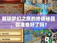 解鎖夢幻之旅的終極秘籍，你準備好了嗎？