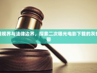 雙重視界與法律邊界，探索二次曝光電影下載的灰色地帶