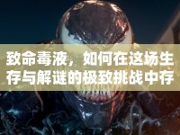 致命毒液，如何在這場生存與解謎的極致挑戰(zhàn)中存活？