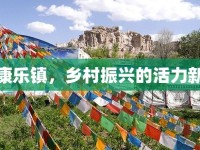 鄭州康樂鎮(zhèn)，鄉(xiāng)村振興的活力新篇章