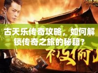 古天樂傳奇攻略，如何解鎖傳奇之旅的秘籍？