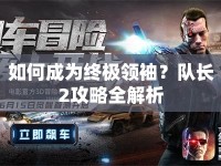 如何成為終極領(lǐng)袖？隊(duì)長2攻略全解析