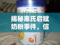 揭秘惠氏啟賦奶粉事件，信任危機下的消費者覺醒與行業(yè)反思