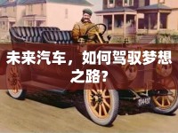 未來汽車，如何駕馭夢想之路？