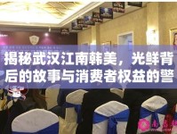 揭秘武漢江南韓美，光鮮背后的故事與消費(fèi)者權(quán)益的警鐘