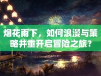 煙花雨下，如何浪漫與策略并重開啟冒險(xiǎn)之旅？
