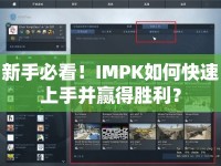 新手必看！IMPK如何快速上手并贏得勝利？
