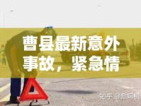 曹縣最新意外事故，緊急情況下的救援與應(yīng)對措施