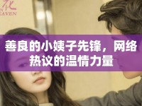 善良的小姨子先鋒，網絡熱議的溫情力量