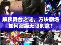 解鎖舞臺(tái)之謎，方塊劇場(chǎng)如何演繹無限創(chuàng)意？