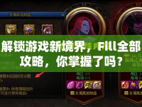 解鎖游戲新境界，F(xiàn)ill全部攻略，你掌握了嗎？