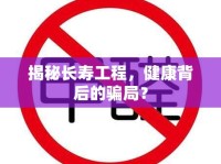 揭秘長壽工程，健康背后的騙局？