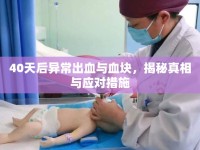 40天后異常出血與血塊，揭秘真相與應(yīng)對(duì)措施