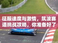 征服速度與激情，筑波賽道挑戰(zhàn)攻略，你準(zhǔn)備好了嗎？