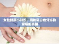 女性健康小知識(shí)，揭秘乳白色分泌物背后的真相