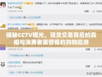 揭秘CCTV曝光，現(xiàn)貨交易背后的真相與消費(fèi)者需警惕的購(gòu)物陷阱