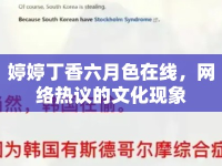 婷婷丁香六月色在線，網(wǎng)絡(luò)熱議的文化現(xiàn)象