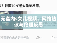 無(wú)套內(nèi)s女兒視頻，網(wǎng)絡(luò)熱議與倫理反思