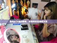觸電女主播的翻唱，點(diǎn)燃網(wǎng)絡(luò)直播新火花