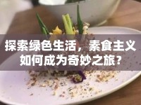 探索綠色生活，素食主義如何成為奇妙之旅？