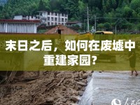末日之后，如何在廢墟中重建家園？