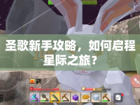圣歌新手攻略，如何啟程星際之旅？